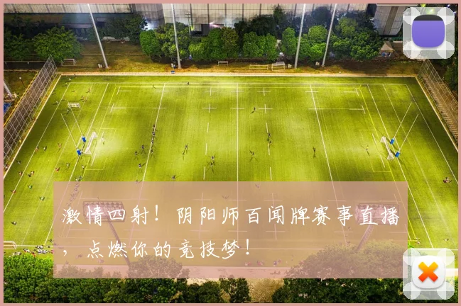 激情四射！阴阳师百闻牌赛事直播，点燃你的竞技梦！