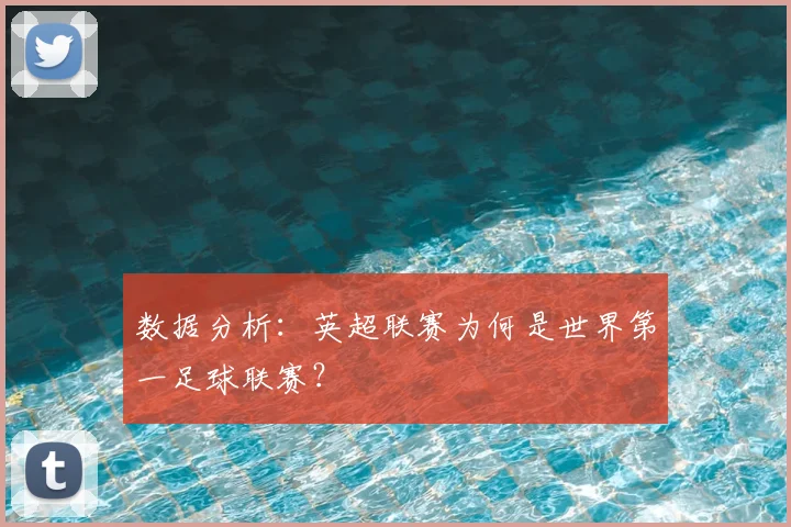 数据分析：英超联赛为何是世界第一足球联赛？