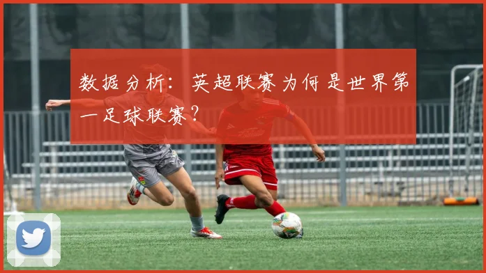 数据分析：英超联赛为何是世界第一足球联赛？