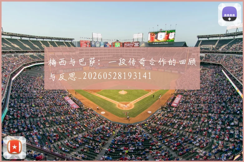 梅西与巴萨:一段传奇合作的回顾与反思_20260528193141