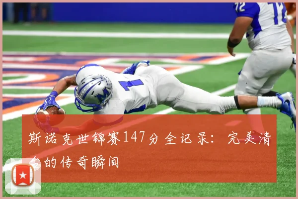 斯诺克世锦赛147分全记录:完美清台的传奇瞬间