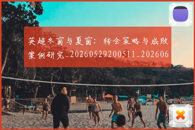 英超冬窗与夏窗：转会策略与成败案例研究_20260529200511_20260610170030