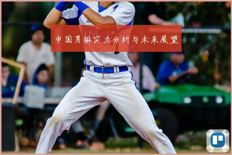 中国男排实力分析与未来展望
