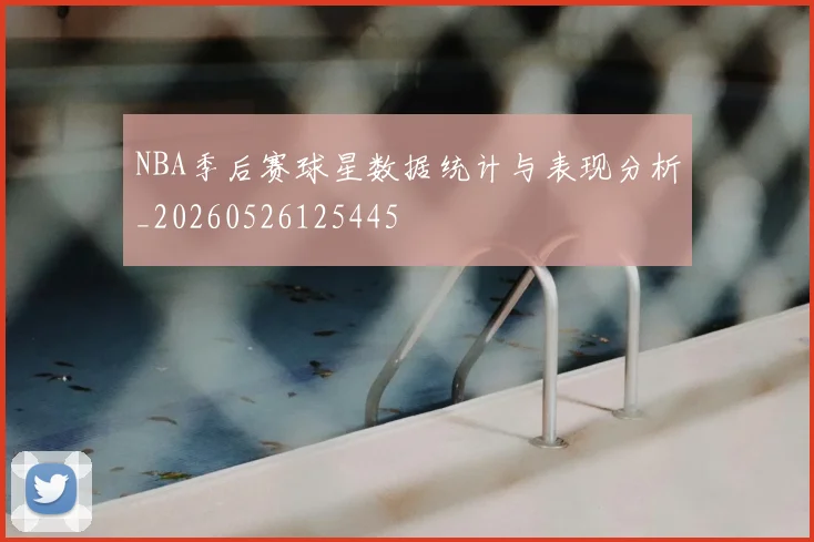 NBA季后赛球星数据统计与表现分析_20260526125445