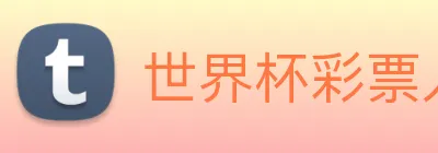 世界杯彩票入口 logo